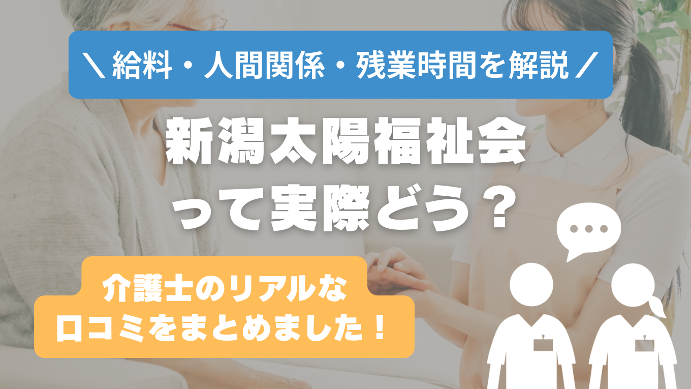 新潟太陽福祉会の評判はやばい？残業や人間関係・求人の実態は？リアルな口コミを知る方法