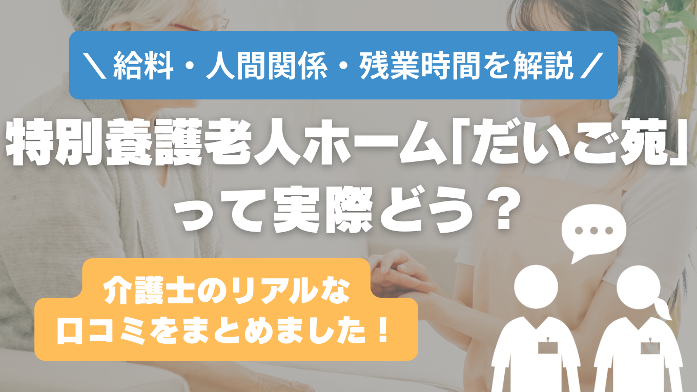 だいご苑の評判はやばい？残業や人間関係・求人の実態は？リアルな口コミを知る方法