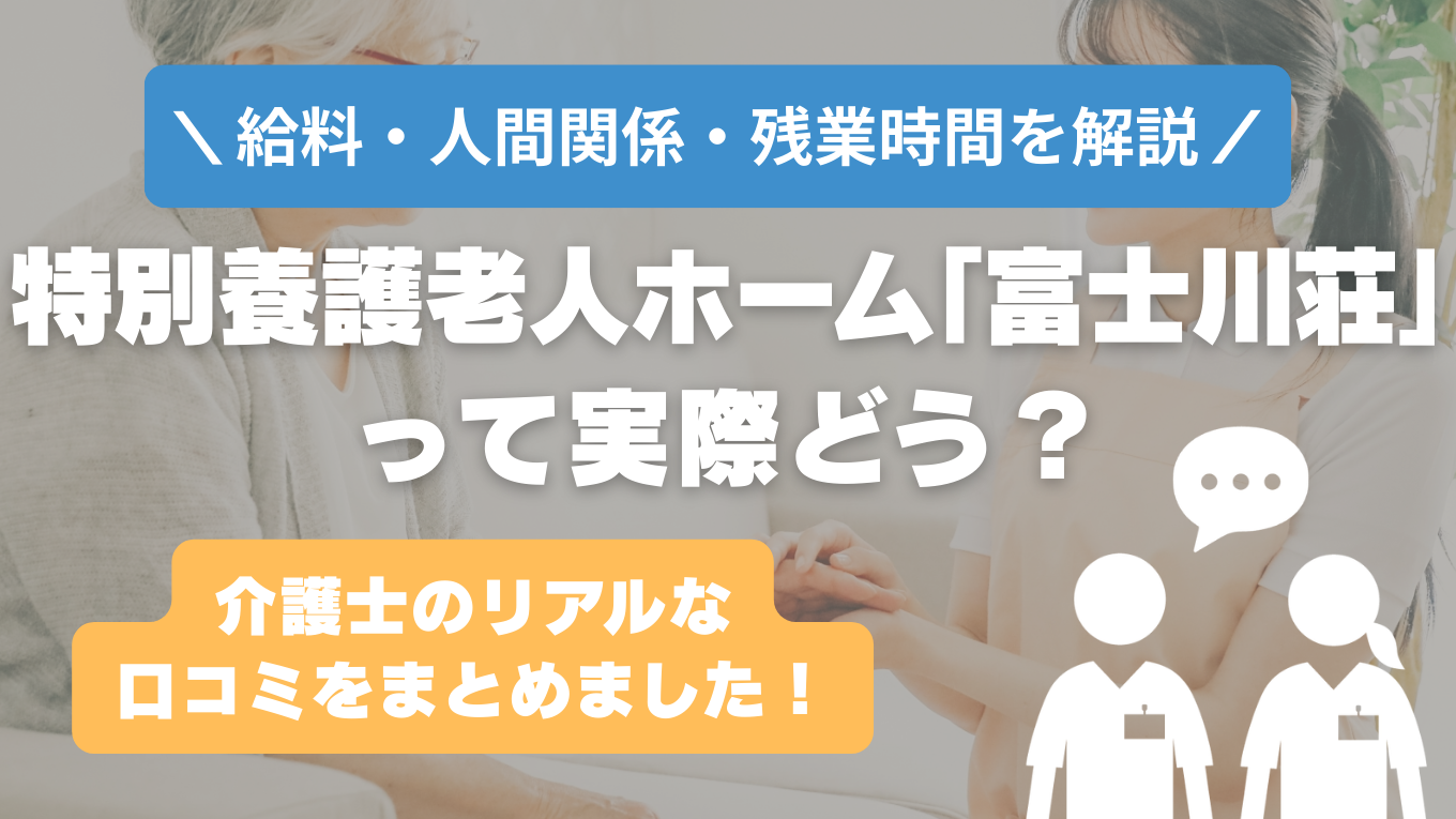 富士川荘の評判はやばい？残業や人間関係・求人の実態は？リアルな口コミを知る方法