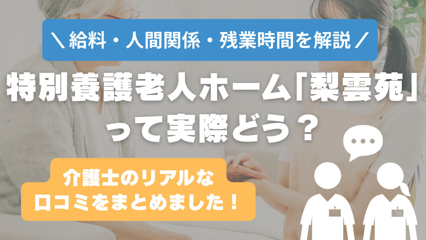 梨雲苑の評判はやばい？残業や人間関係・求人の実態は？リアルな口コミを知る方法