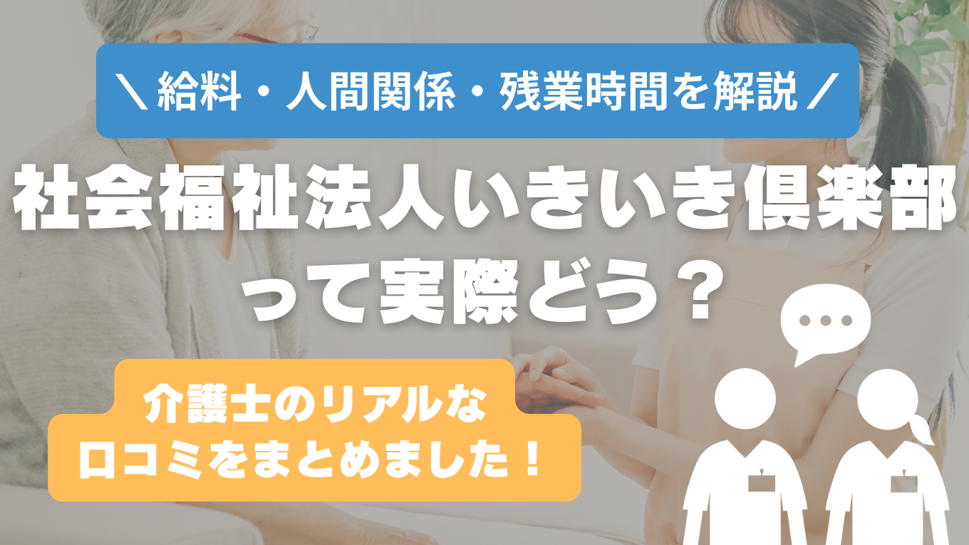 社会福祉法人いきいき倶楽部の評判はやばい？残業や人間関係・求人の実態は？リアルな口コミを知る方法