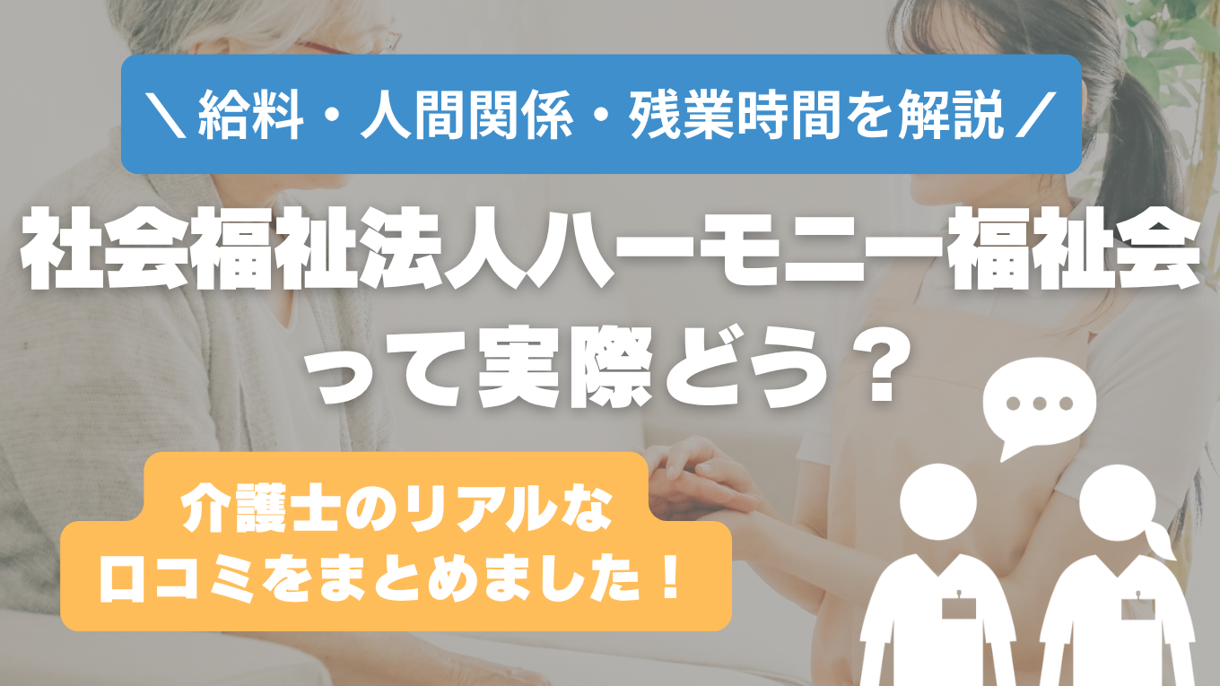 ハーモニー福祉会(長野)の評判はやばい？残業や人間関係・求人の実態は？リアルな口コミを知る方法