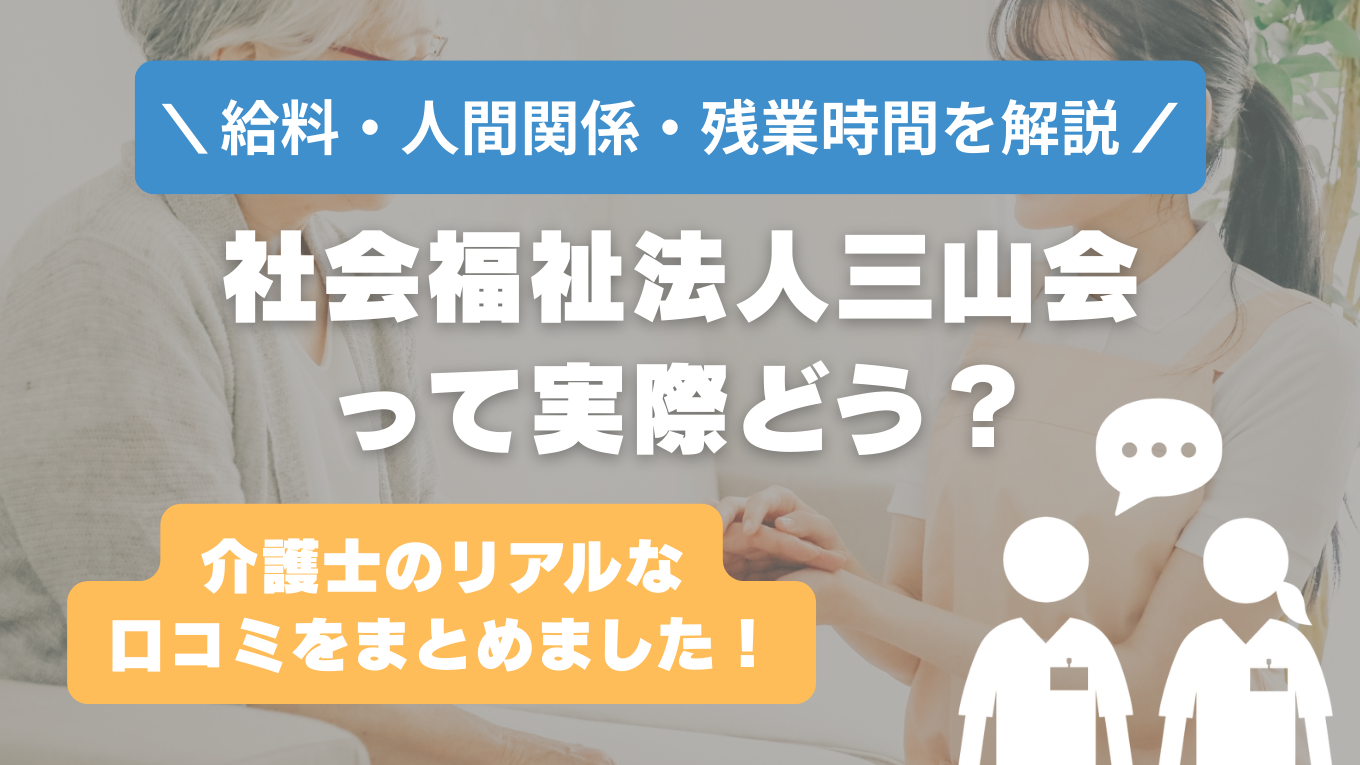 三山会の評判はやばい？残業や人間関係・求人の実態は？リアルな口コミを知る方法