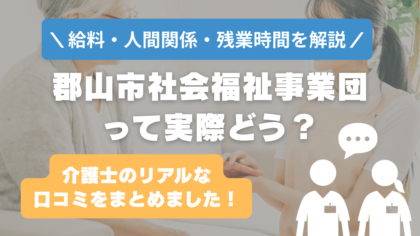 郡山市社会福祉事業団の評判はやばい？残業や人間関係・求人の実態は？リアルな口コミを知る方法