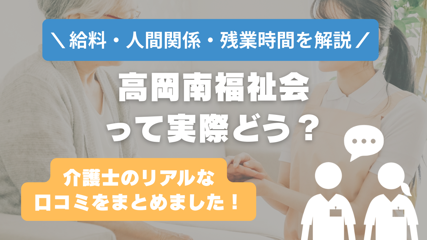 高岡南福祉会の評判はやばい？残業や人間関係・求人の実態は？リアルな口コミを知る方法
