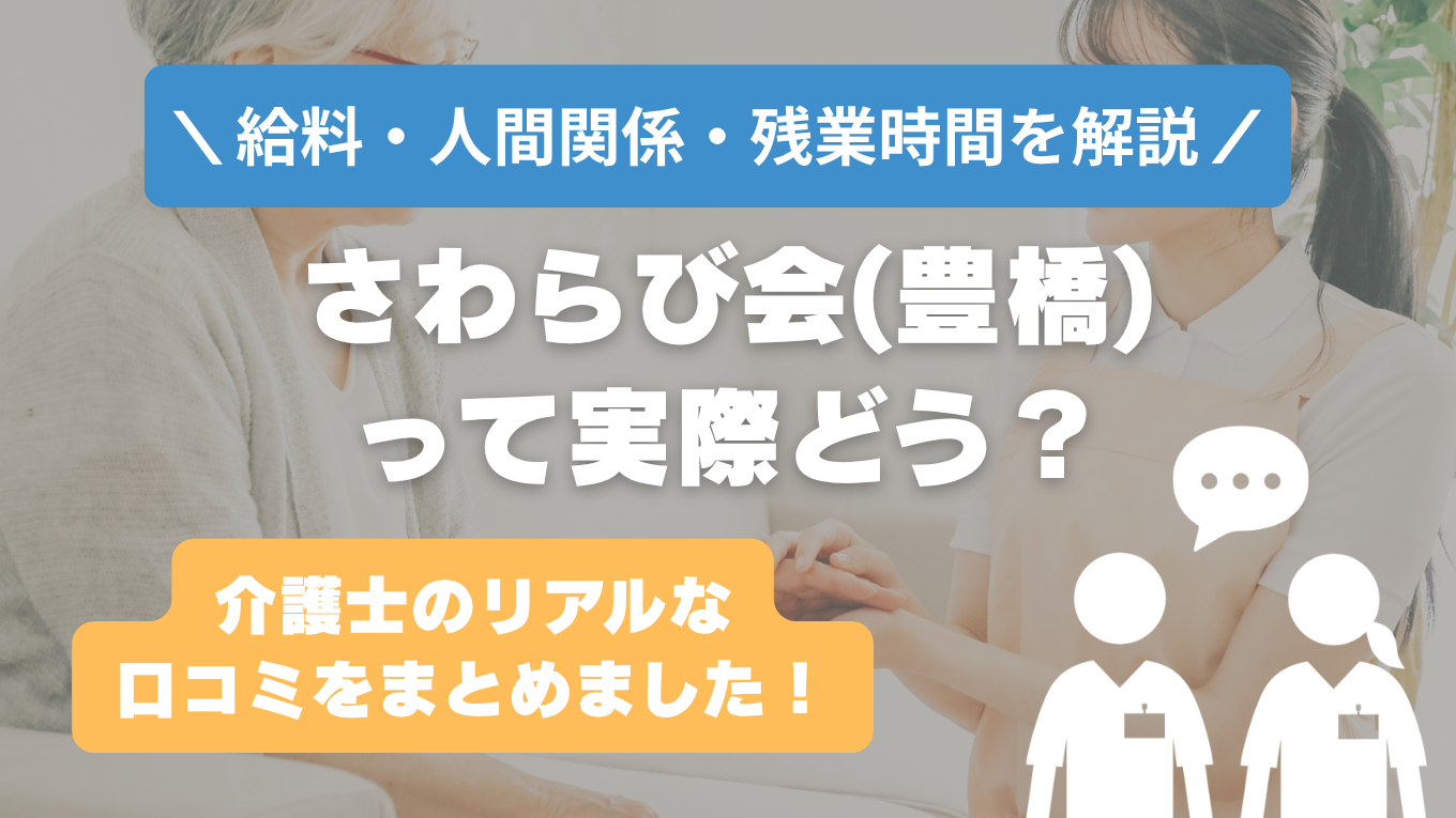 さわらび会(豊橋)の評判はやばい？残業や人間関係・求人の実態は？リアルな口コミを知る方法