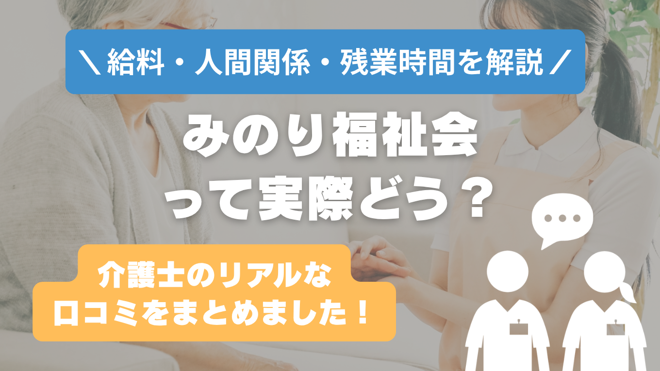 みのり福祉会の評判はやばい？残業や人間関係・求人の実態は？リアルな口コミを知る方法