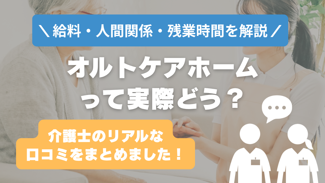 オルトケアホームの評判はやばい？残業や人間関係・求人の実態は？リアルな口コミを知る方法