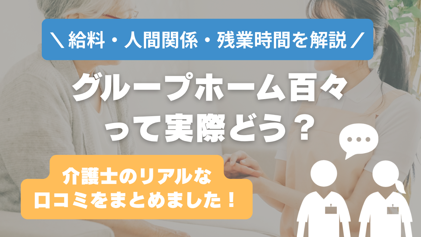 グループホーム百々の評判はやばい？残業や人間関係・求人の実態は？リアルな口コミを知る方法