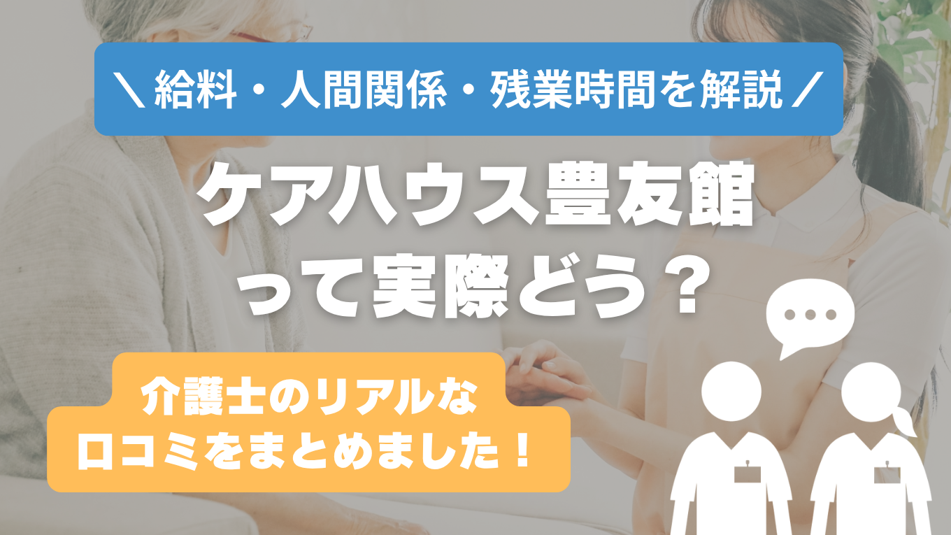 ケアハウス豊友館の評判はやばい？残業や人間関係・求人の実態は？リアルな口コミを知る方法