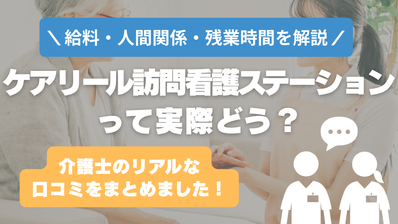 ケアリール訪問看護ステーションの評判はやばい？残業や人間関係・求人の実態は？リアルな口コミを知る方法
