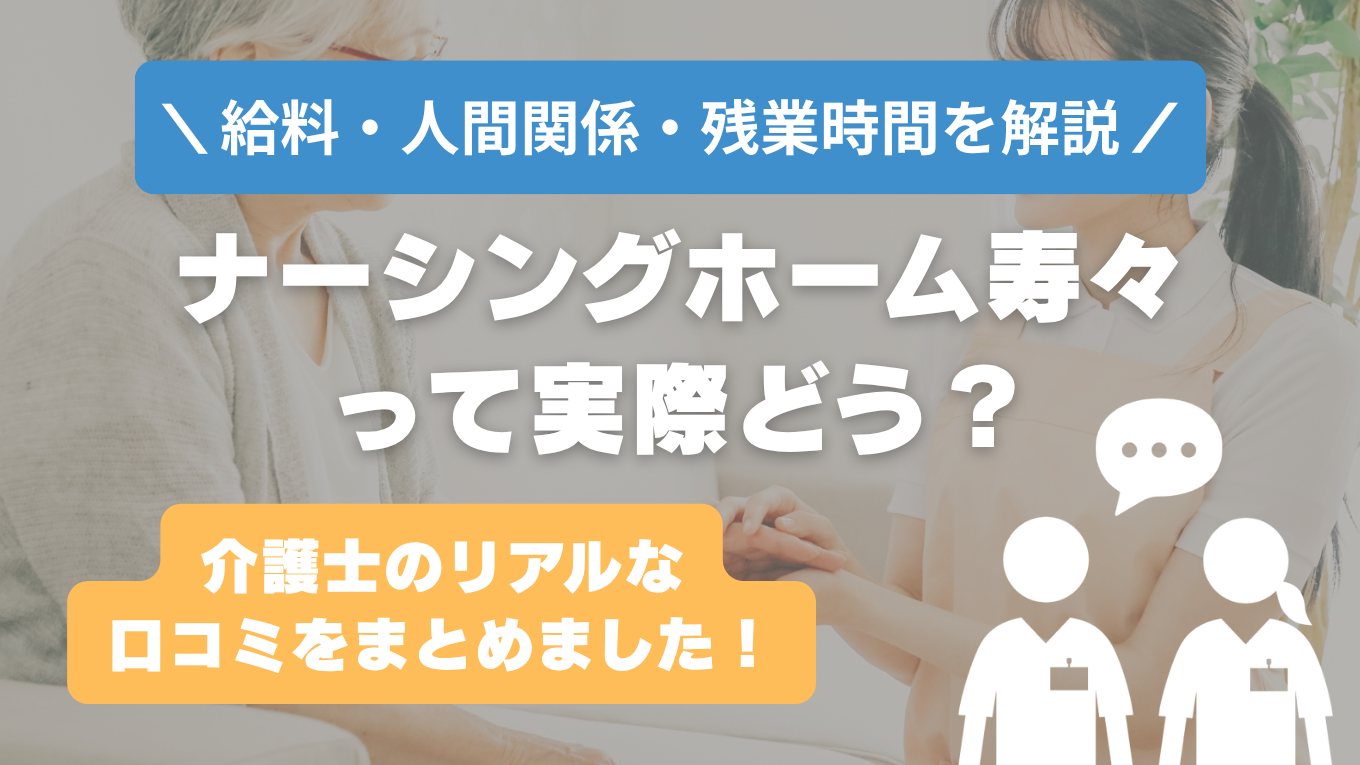 ナーシングホーム寿々の評判はやばい？残業や人間関係・求人の実態は？リアルな口コミを知る方法