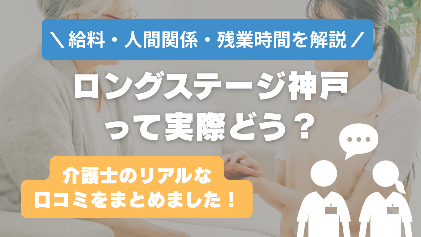 ロングステージ神戸の評判はやばい？残業や人間関係・求人の実態は？リアルな口コミを知る方法