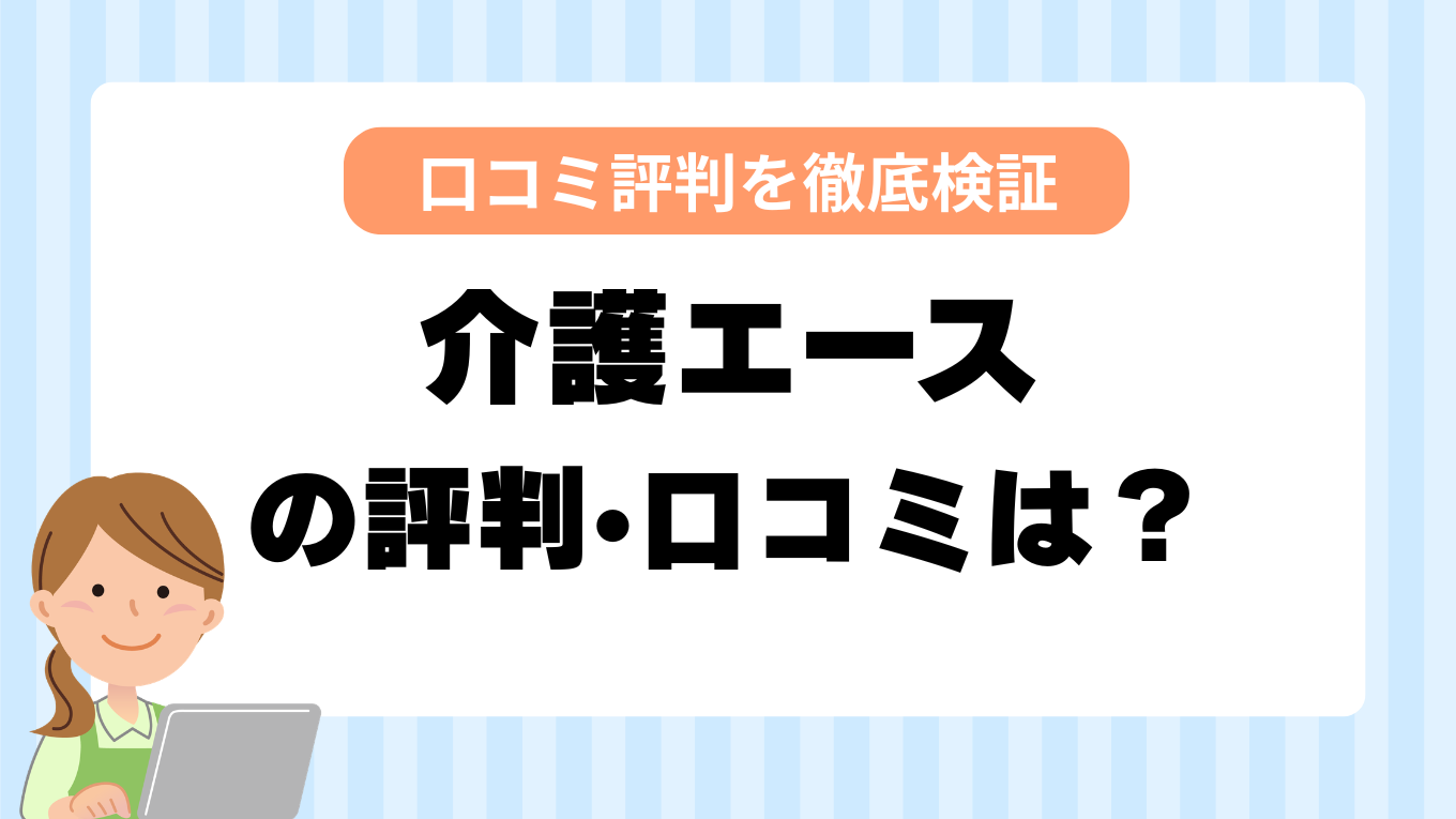 介護エースの評判はやばい？しつこい・最悪と言われる真相を調査してみた
