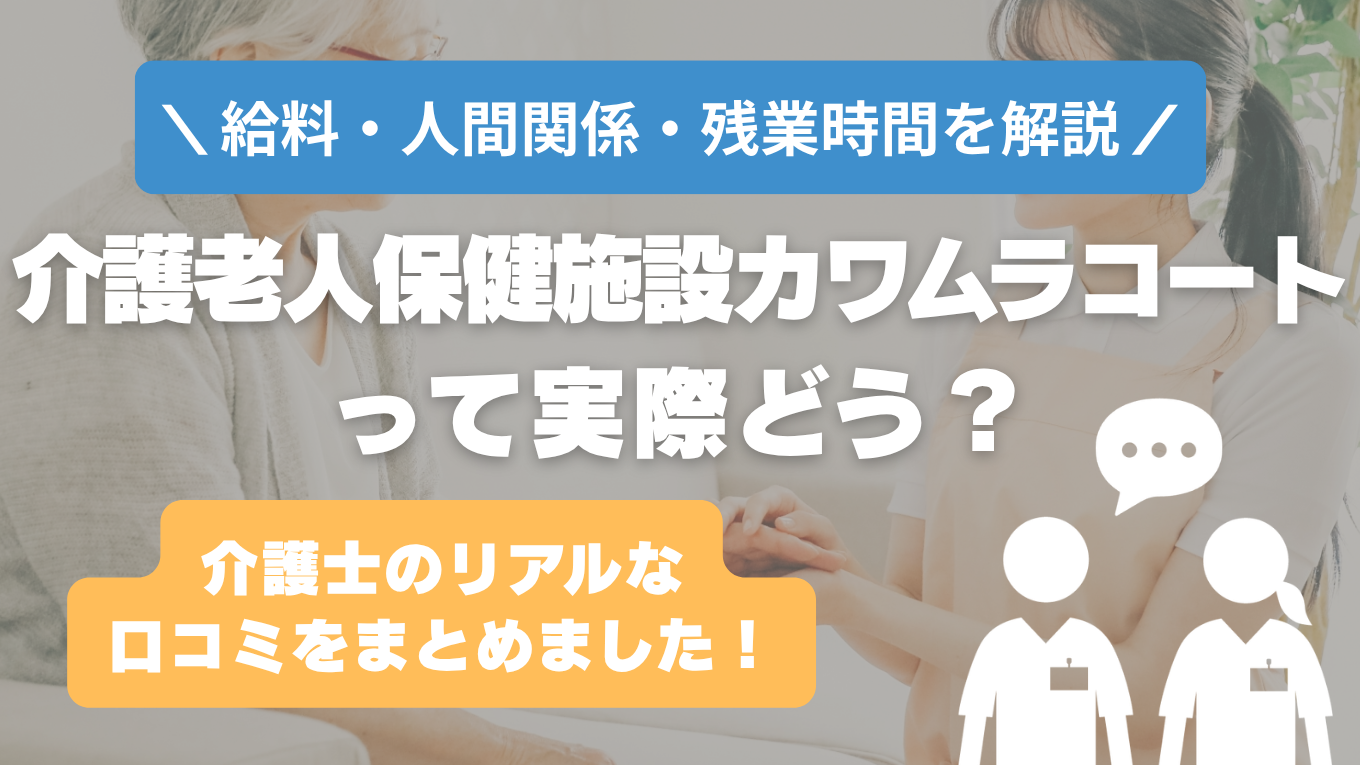 介護老人保健施設カワムラコートの評判はやばい？残業や人間関係・求人の実態は？リアルな口コミを知る方法