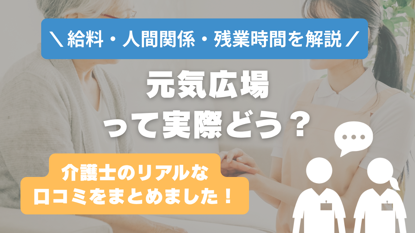 元気広場の評判はやばい？残業や人間関係・求人の実態は？リアルな口コミを知る方法