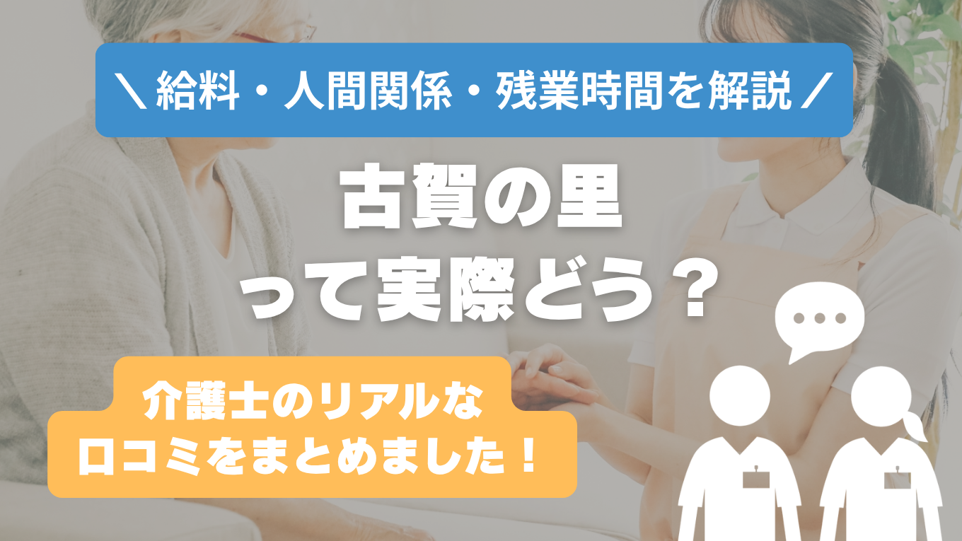 古賀の里の評判はやばい？残業や人間関係・求人の実態は？リアルな口コミを知る方法