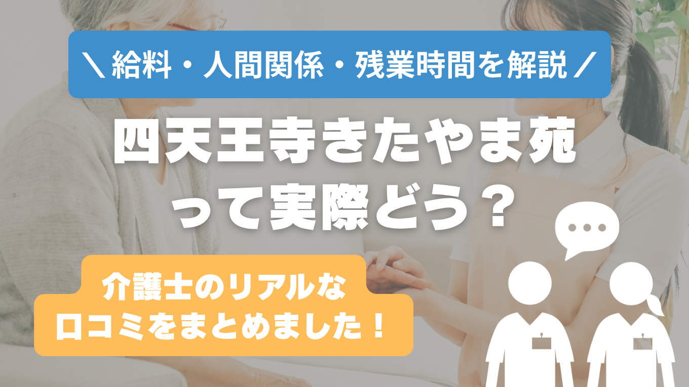四天王寺きたやま苑の評判はやばい？残業や人間関係・求人の実態は？リアルな口コミを知る方法