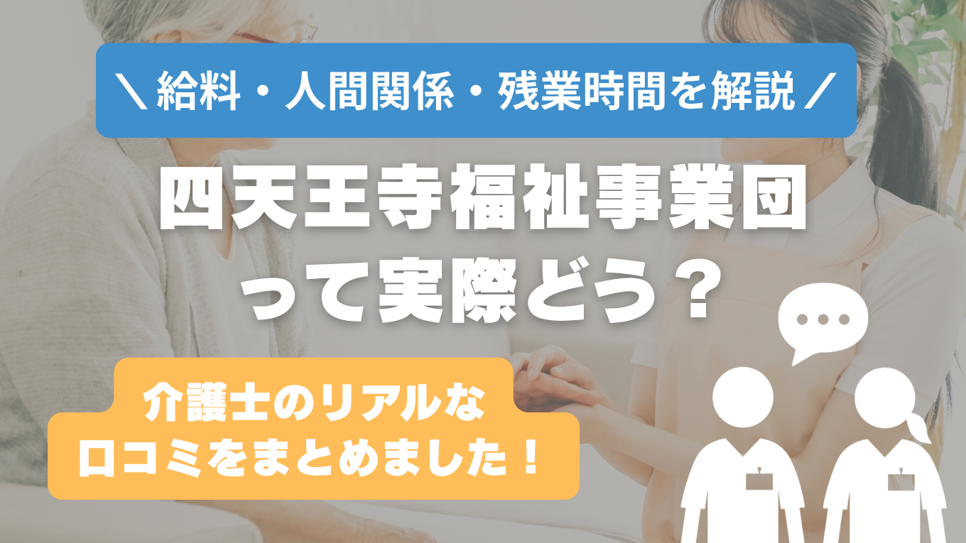 四天王寺福祉事業団の評判はやばい？残業や人間関係・求人の実態は？リアルな口コミを知る方法