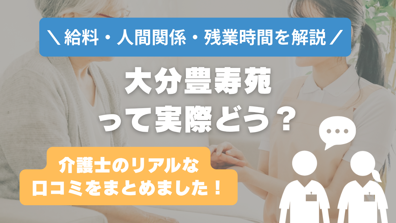 大分豊寿苑の評判はやばい？残業や人間関係・求人の実態は？リアルな口コミを知る方法