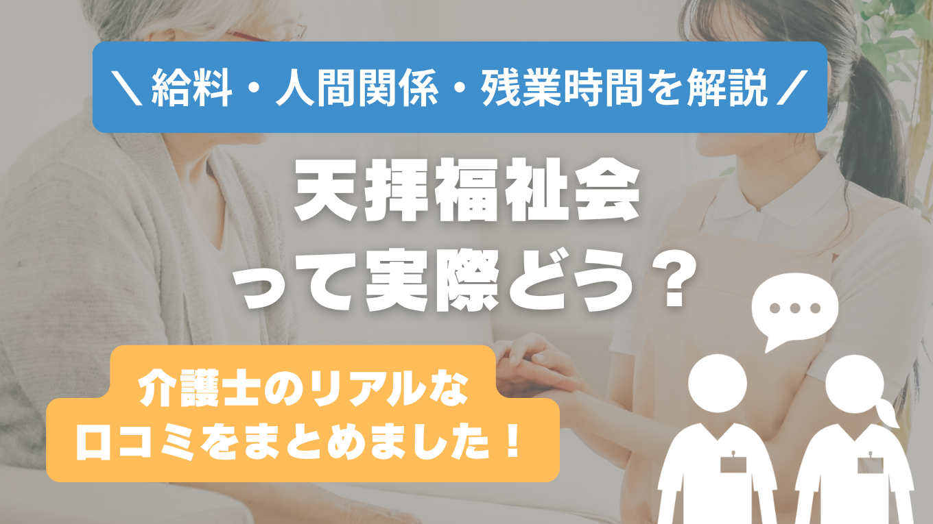 天拝福祉会の評判はやばい？残業や人間関係・求人の実態は？リアルな口コミを知る方法