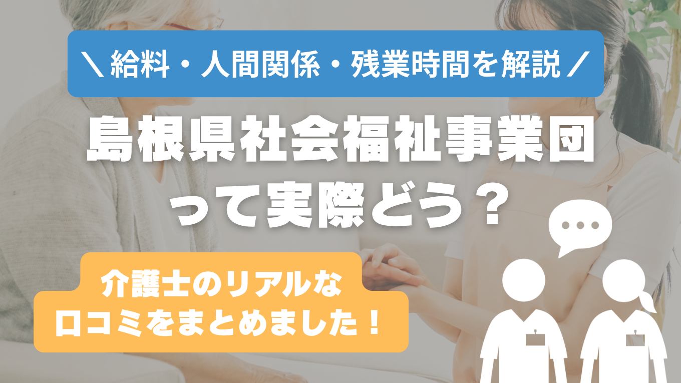 島根県社会福祉事業団の評判はやばい？残業や人間関係・求人の実態は？リアルな口コミを知る方法