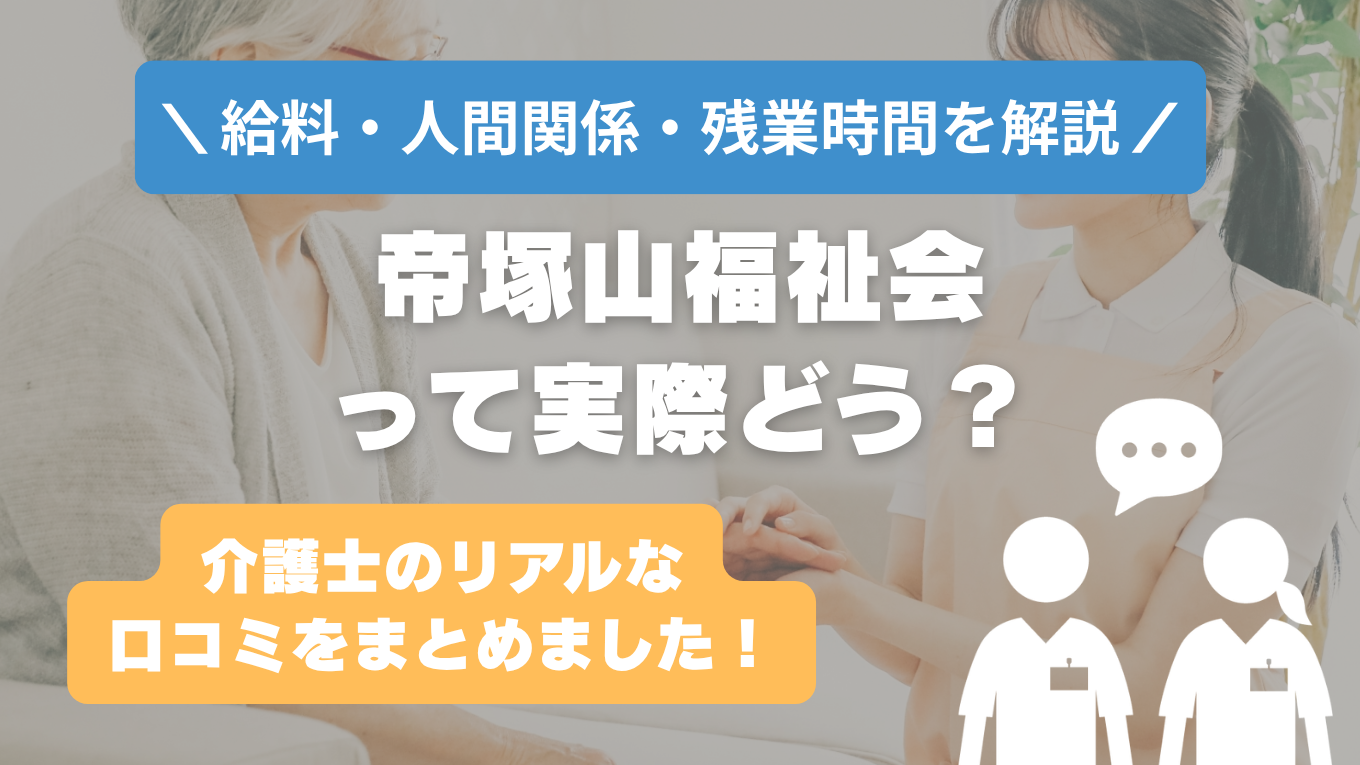 帝塚山福祉会の評判はやばい？残業や人間関係・求人の実態は？リアルな口コミを知る方法