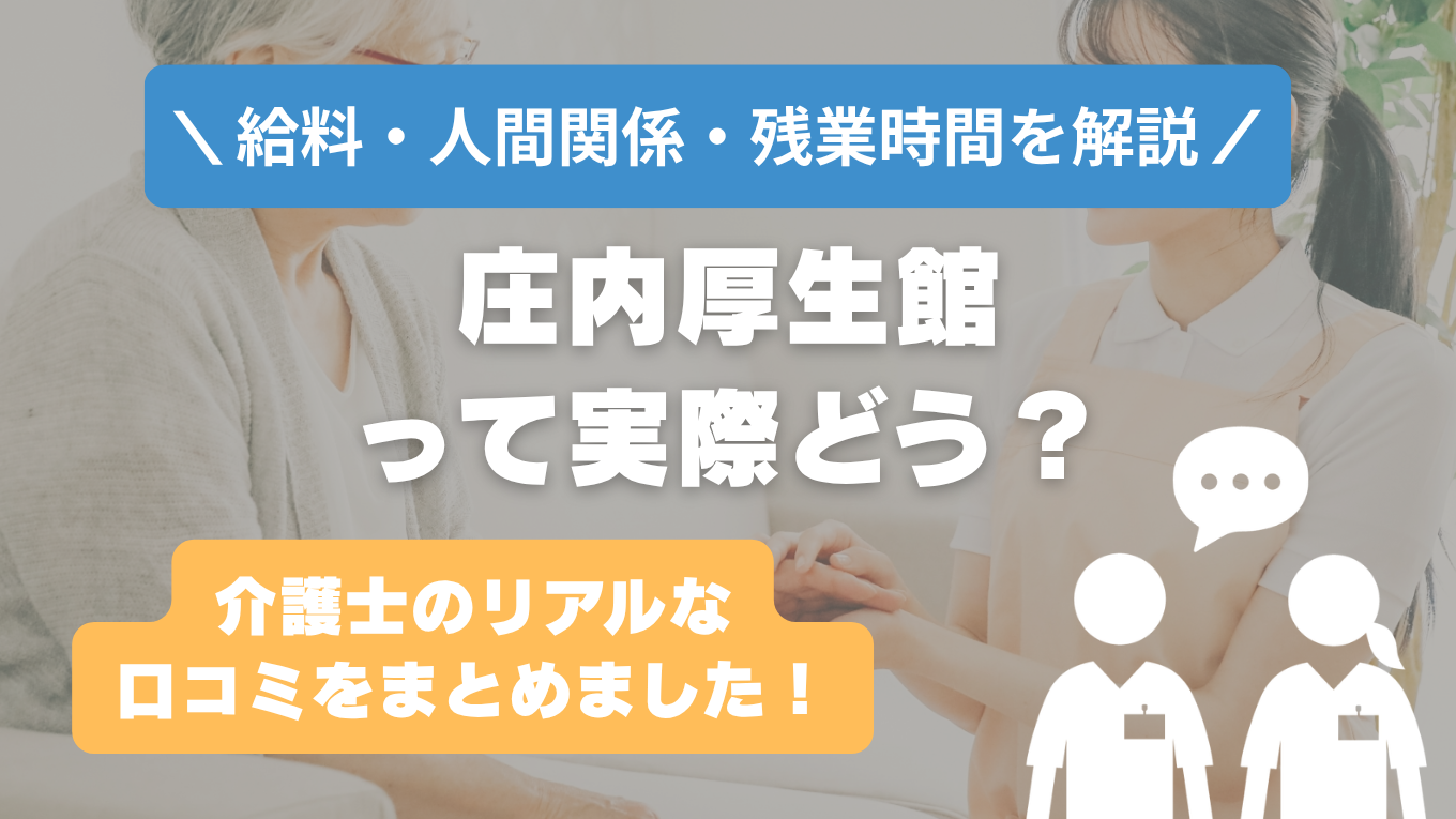 庄内厚生館の評判はやばい？残業や人間関係・求人の実態は？リアルな口コミを知る方法
