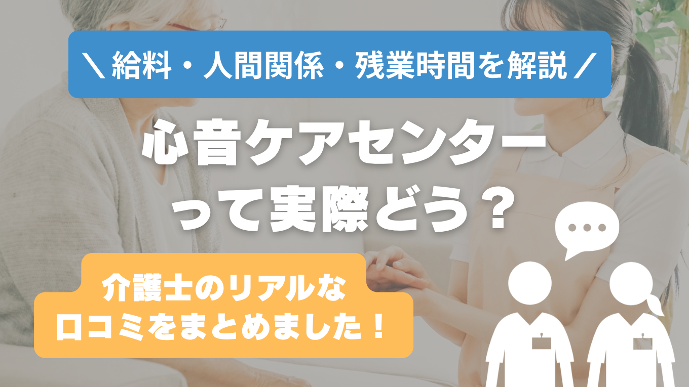 心音ケアセンターの評判はやばい？残業や人間関係・求人の実態は？リアルな口コミを知る方法