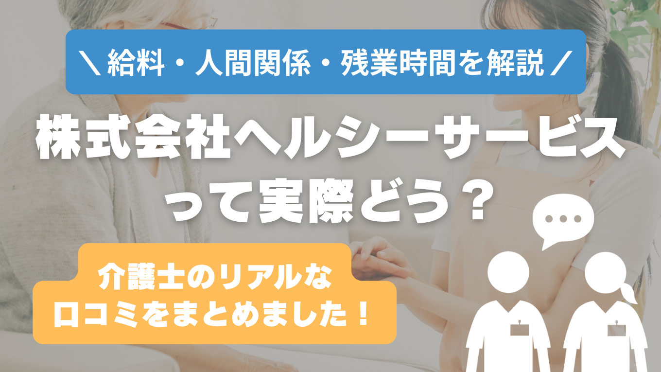 株式会社ヘルシーサービスの評判はやばい？残業や人間関係・求人の実態は？リアルな口コミを知る方法