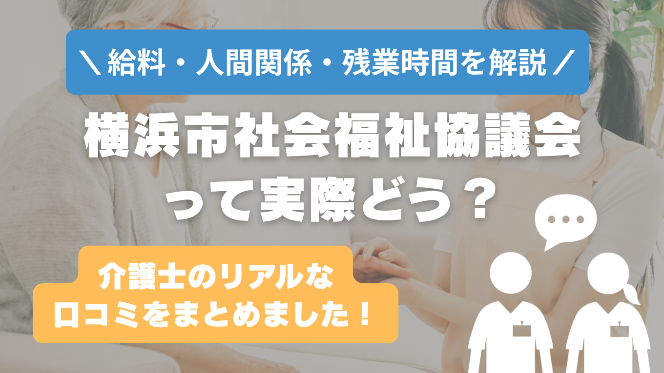 横浜市社会福祉協議会の評判はやばい？残業や人間関係・求人の実態は？リアルな口コミを知る方法