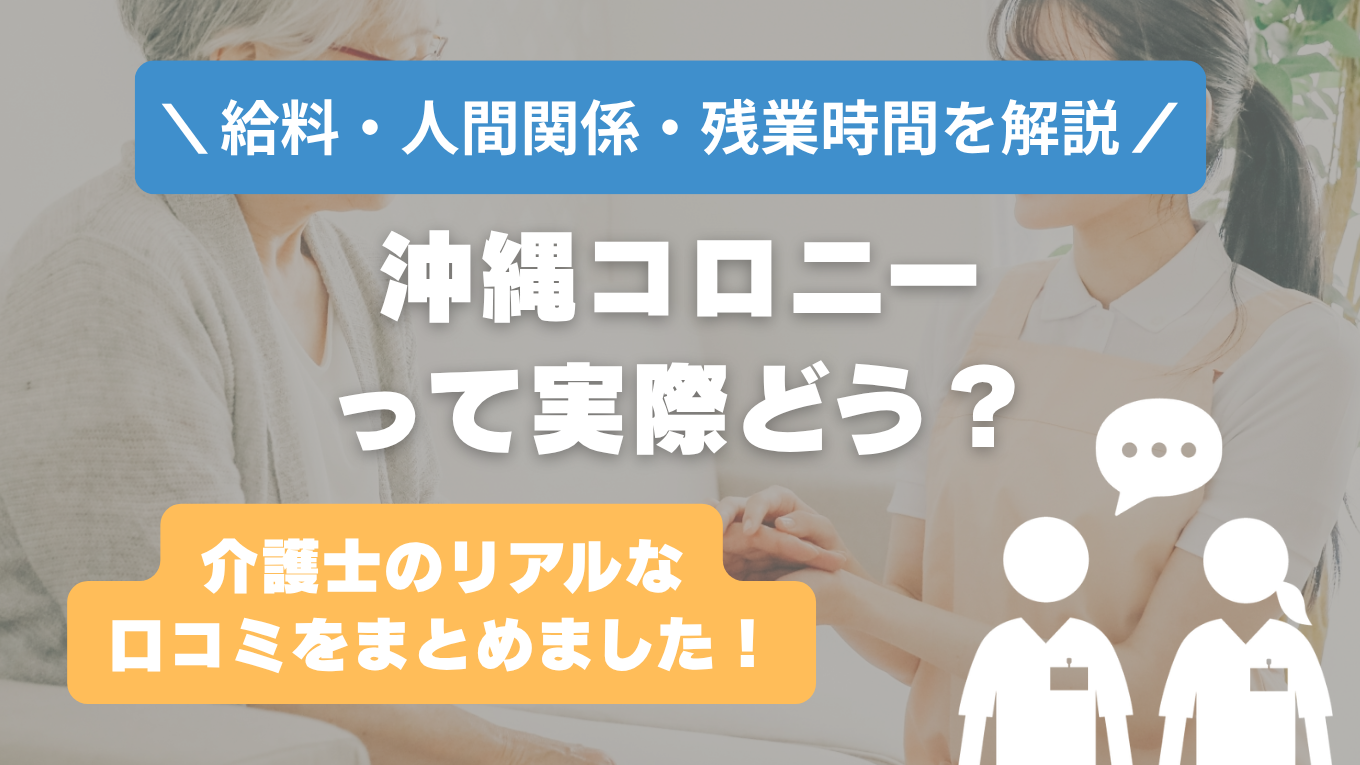 沖縄コロニーの評判はやばい？残業や人間関係・求人の実態は？リアルな口コミを知る方法