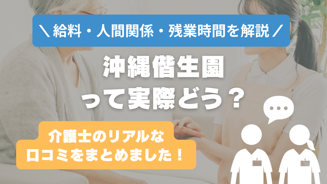 沖縄偕生園の評判はやばい？残業や人間関係・求人の実態は？リアルな口コミを知る方法