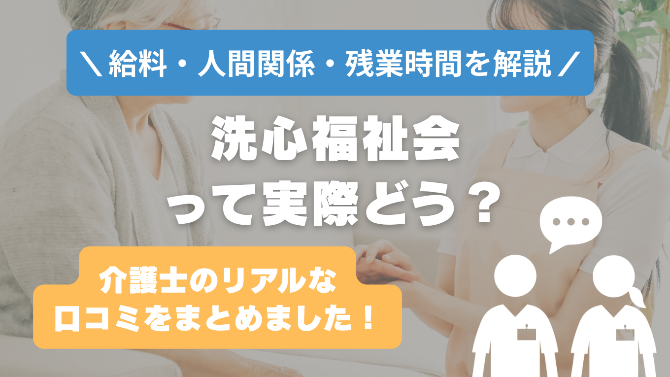 洗心福祉会の評判はやばい？残業や人間関係・求人の実態は？リアルな口コミを知る方法