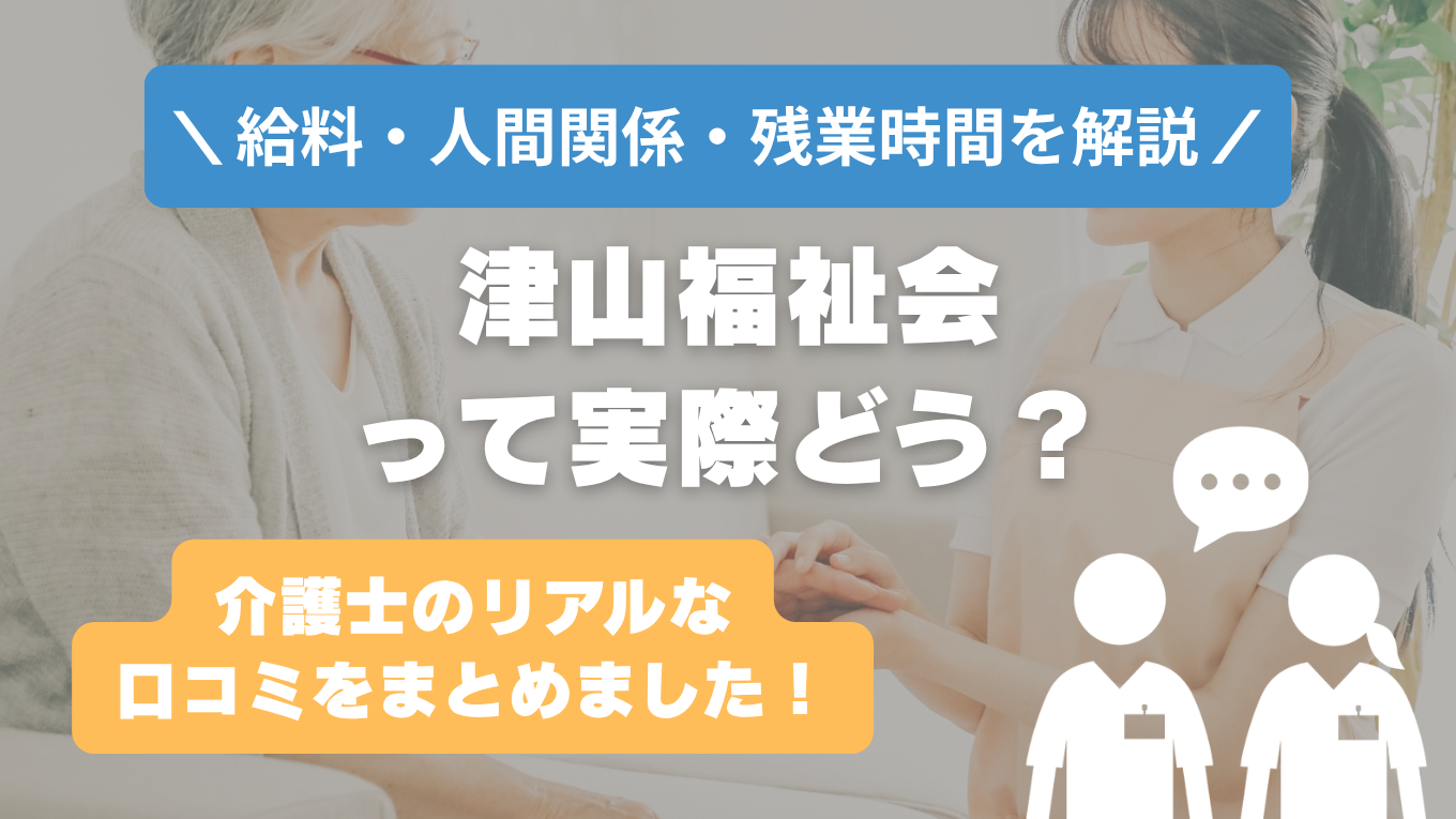津山福祉会の評判はやばい？残業や人間関係・求人の実態は？リアルな口コミを知る方法