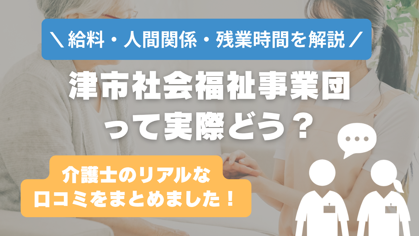 津市社会福祉事業団の評判はやばい？残業や人間関係・求人の実態は？リアルな口コミを知る方法