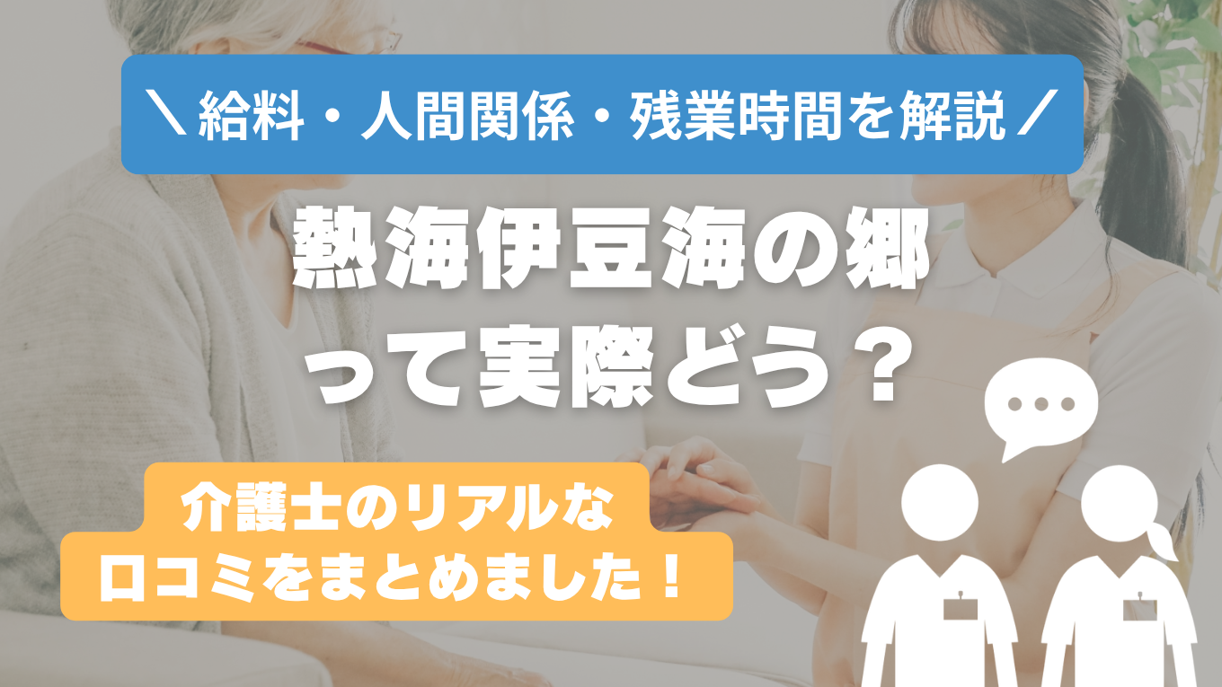 熱海伊豆海の郷の評判はやばい？残業や人間関係・求人の実態は？リアルな口コミを知る方法