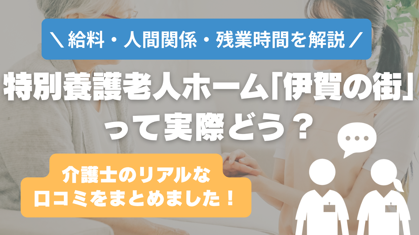 伊賀の街の評判はやばい？残業や人間関係・求人の実態は？リアルな口コミを知る方法