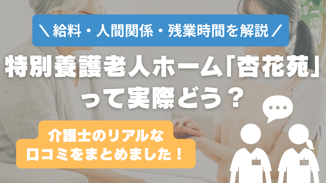 杏花苑の評判はやばい？残業や人間関係・求人の実態は？リアルな口コミを知る方法