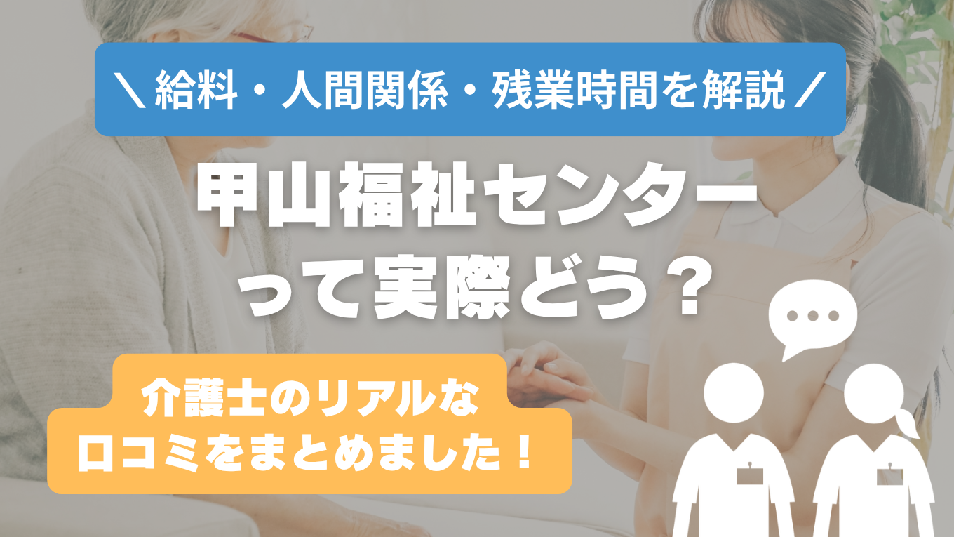 甲山福祉センターの評判はやばい？残業や人間関係・求人の実態は？リアルな口コミを知る方法