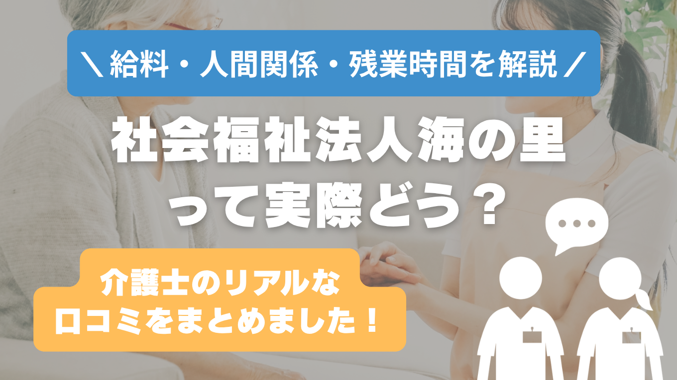 社会福祉法人海の里の評判はやばい？残業や人間関係・求人の実態は？リアルな口コミを知る方法