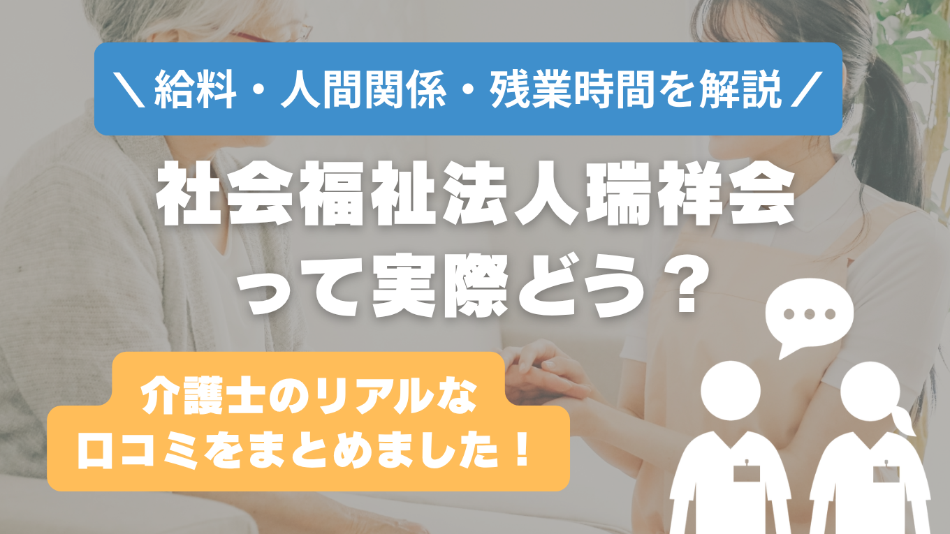 瑞祥会の評判はやばい？残業や人間関係・求人の実態は？リアルな口コミを知る方法
