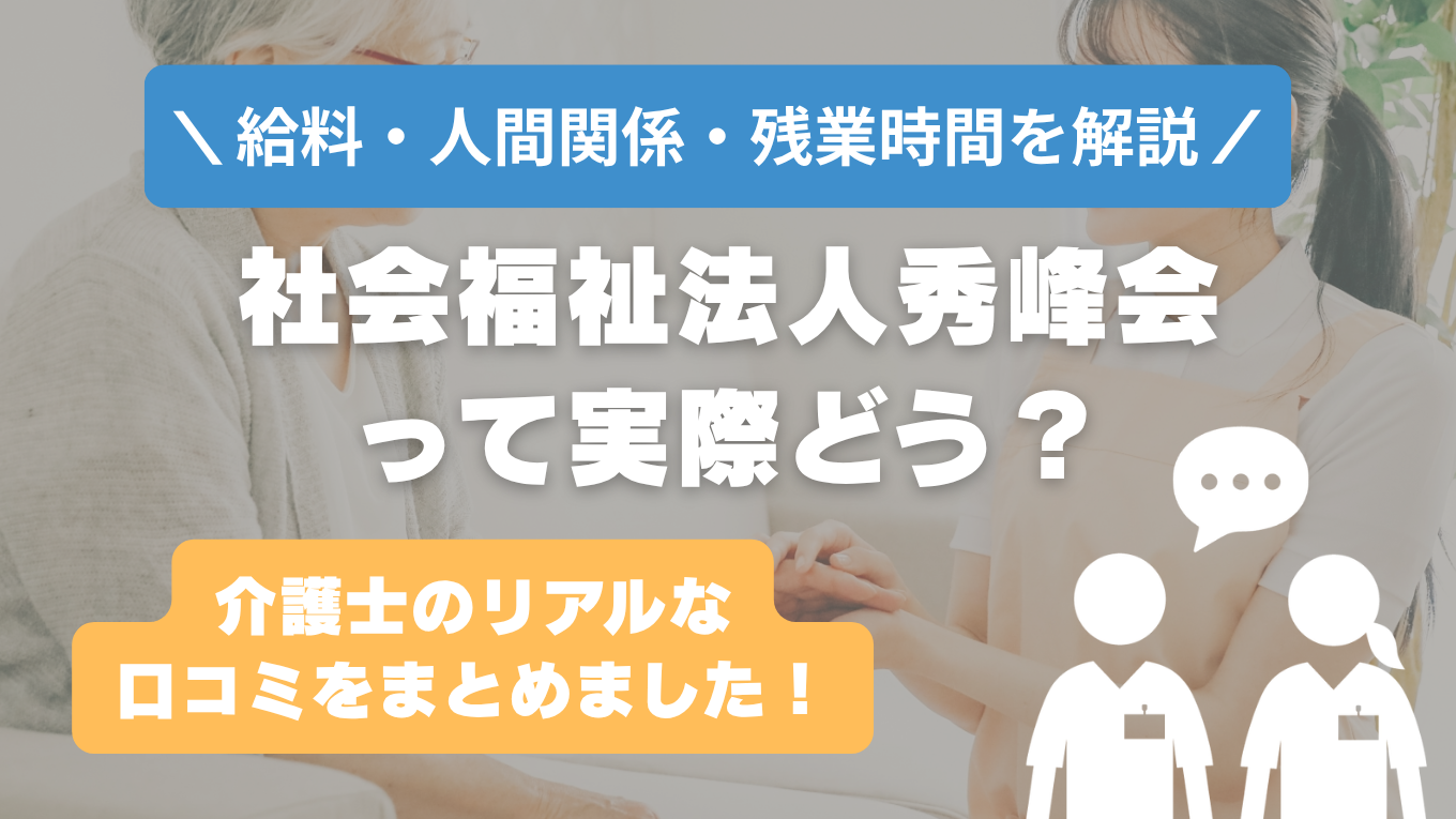 秀峰会の評判はやばい？残業や人間関係・求人の実態は？リアルな口コミを知る方法