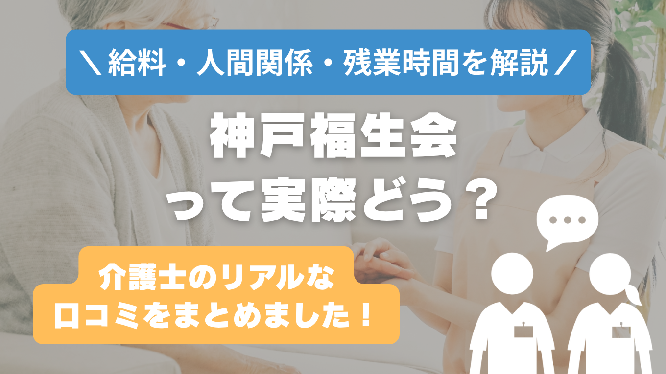 神戸福生会の評判はやばい？残業や人間関係・求人の実態は？リアルな口コミを知る方法