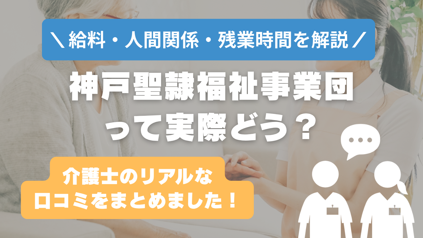 神戸聖隷福祉事業団の評判はやばい？残業や人間関係・求人の実態は？リアルな口コミを知る方法