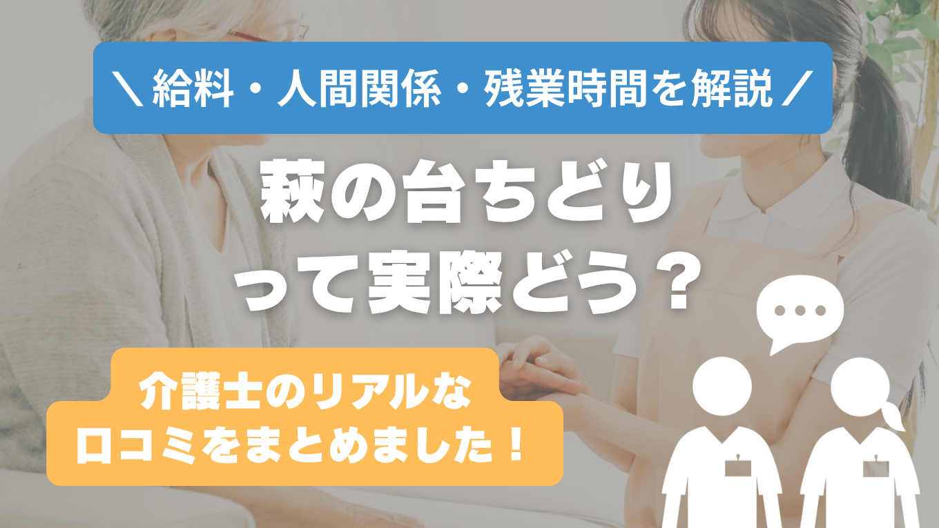 萩の台ちどりの評判はやばい？残業や人間関係・求人の実態は？リアルな口コミを知る方法
