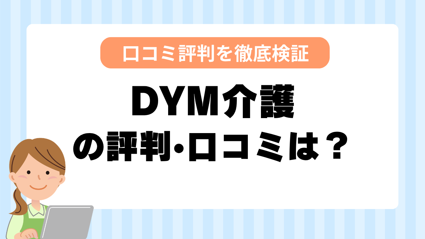 DYM介護の評判はやばい？しつこい・最悪と言われる真相を調査してみた