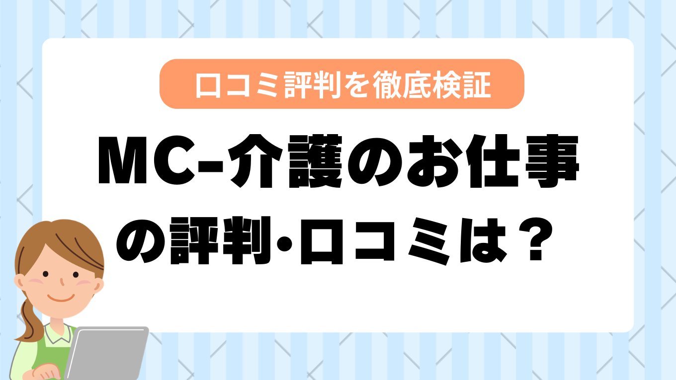 MC-介護のお仕事の評判はやばい？しつこい・最悪と言われる真相を調査してみた