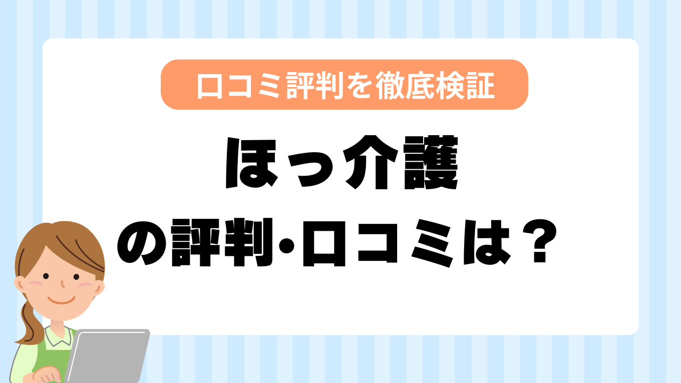 ほっ介護の評判はやばい？しつこい・最悪と言われる真相を調査してみた