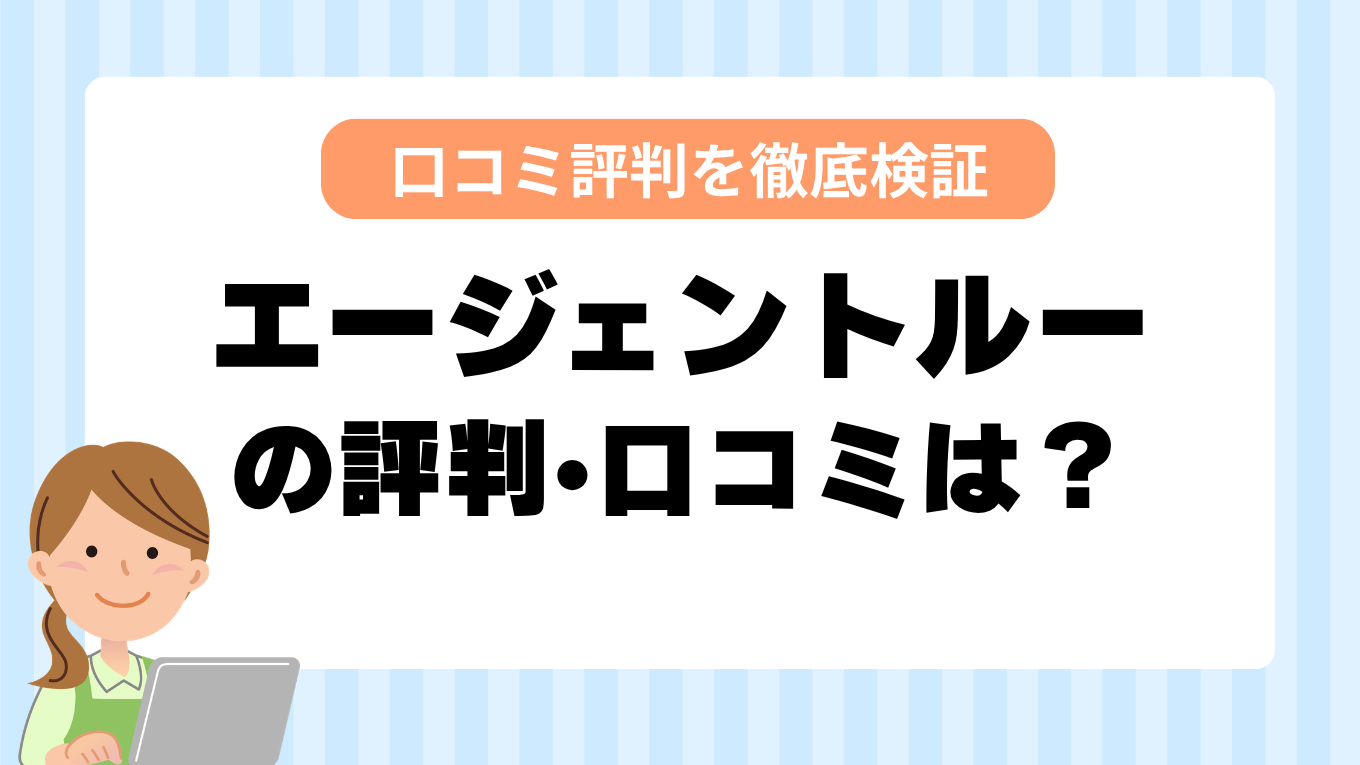 エージェントルーの評判はやばい？しつこい・最悪と言われる真相を調査してみた